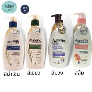 Aveeno อาวีโน่ มอยส์เจอร์ไรซิ่ง โลชั่น 354 มล.