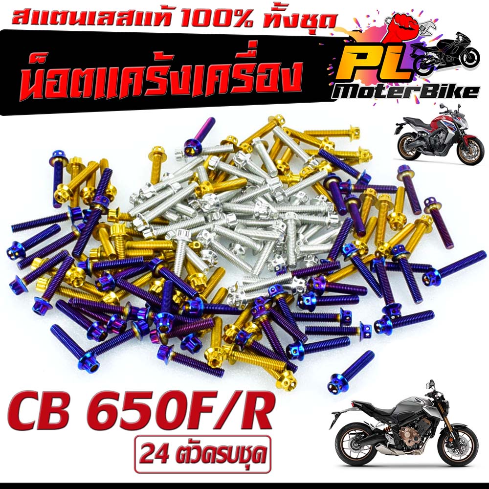 น็อตสแตนเลส แท้งเครื่อง รุ่น CB 650F/R/CBR 650F/R (1ชุด 24 ตัว หัวเจาะ) ชุดแท้งเครื่อง CB /น็อตชุดเเ