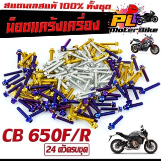 น็อตสแตนเลส แท้งเครื่อง รุ่น CB 650F/R/CBR 650F/R (1ชุด 24 ตัว หัวเจาะ) ชุดแท้งเครื่อง CB /น็อตชุดเเคร้ง CBR/น็อตแต่ง CB