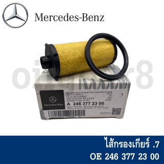 BENZ แท้ ไส้กรองเกียร์ เกียร์ DCT(724.0) รุ่น W117 W156 W176 W246 เบอร์ 2463772300