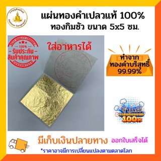 แผ่นทองคำเปลวแท้ 100% ขนาด 5x5ซม. ทองกิมซัว ความบริสุทธิ์ 99.99%