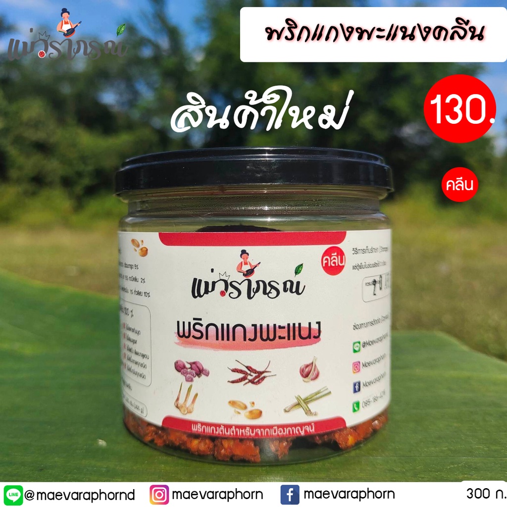 พริกแกงพะแนงคลีน แม่วราภรณ์ ไม่มีสารกันบูด ไม่มีน้ำตาล ไม่มีผงชูรส