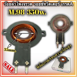 ว้อยเสียงแหลม M98 ใช้กับ MS OBOM เส้นผ่านศูนย์กลาง 35mm. ว้อยจรวด วอยช์เสียงแหลม M98 กำลังวัตต์ 300w