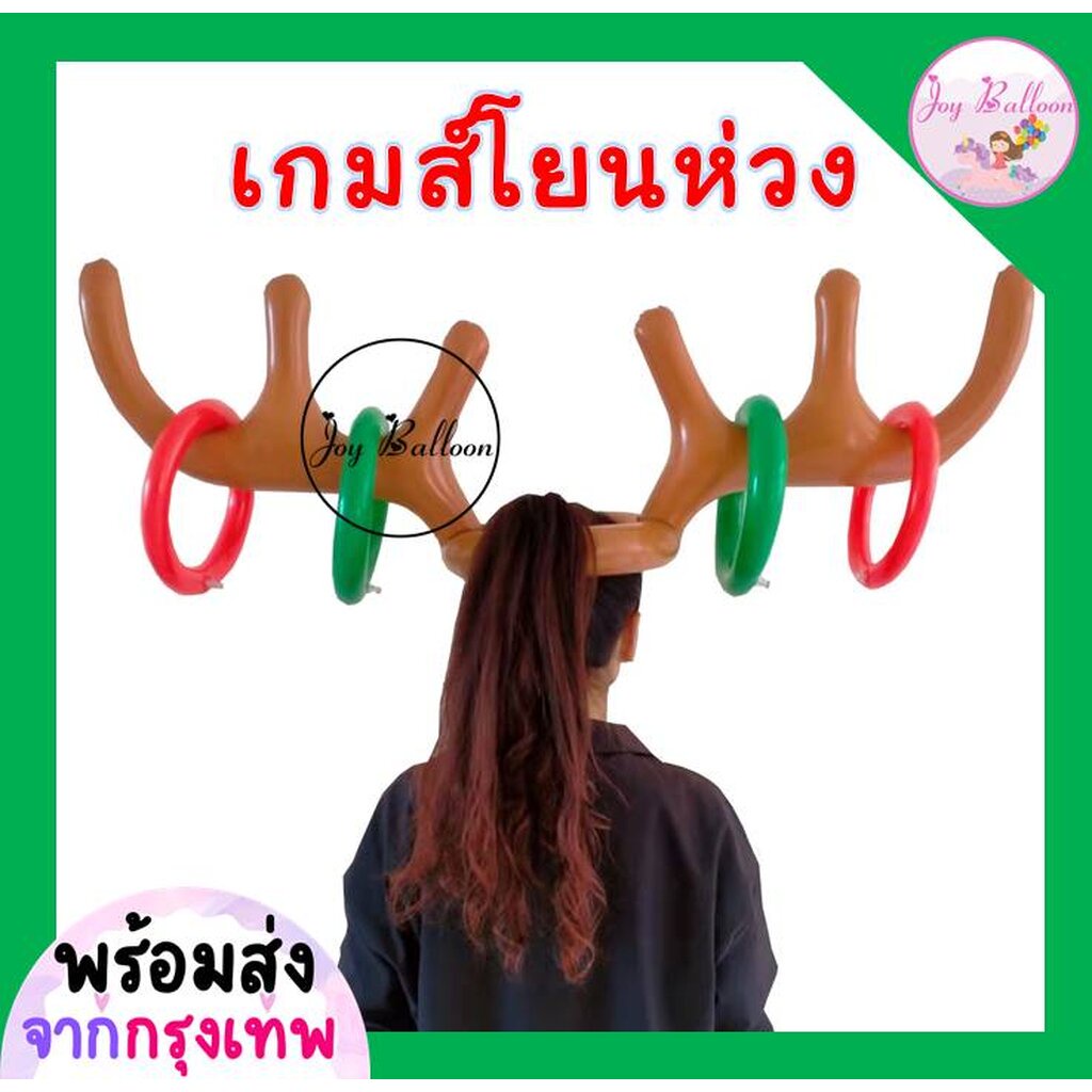 ของเล่นคริสมาส เกมโยนห่วงเขากวาง ในชุดได้เขากวาง 1 ชิ้น ห่วง 4 ชิ้น (พร้อมส่งจากกรุงเทพ) อุปกรณ์ปาร์ตี้ ปาร์ตี้ปีใหม่...