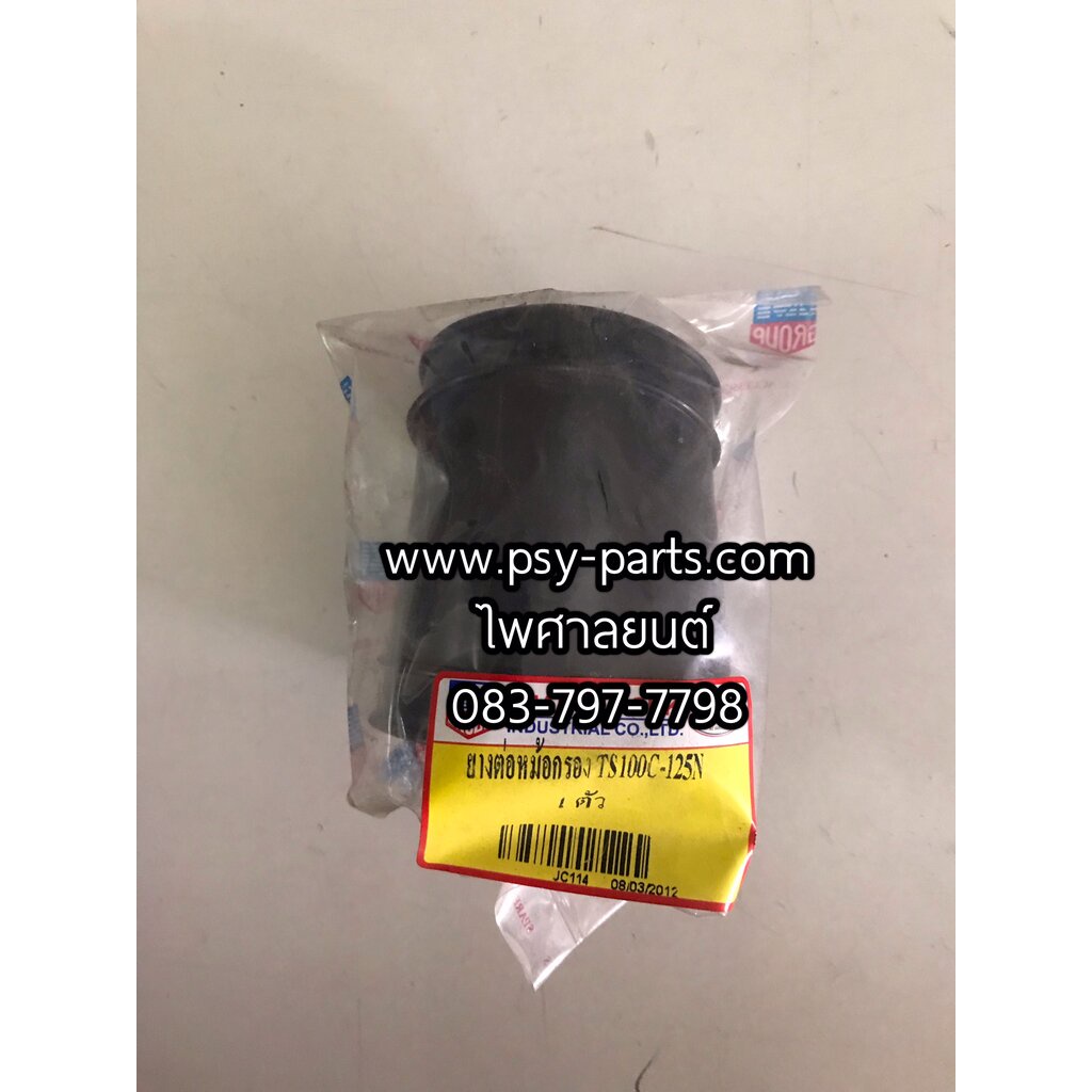 ยางต่อหม้อกรอง TS 125N, TS 125C, TS 125ER, TS 100C