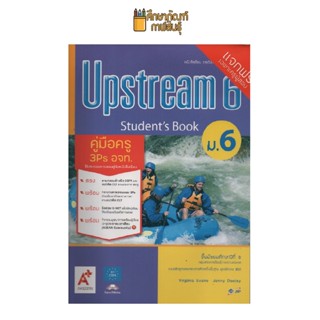 คู่มือครู Upstream ม.6 (อจท)