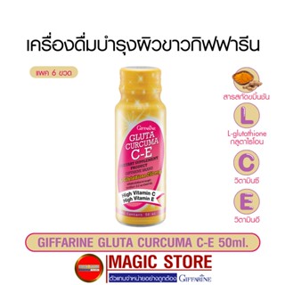 Giffarine gluta curcuma C-E เครื่องดื่มผิวขาว อาหารเสริมเพิ่มความขาวใส กลูตา ผงขมิ้นชัน ผสม น้ำวิตามินซี พร้อมดื่ม 6 ขวด