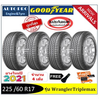 225/60R17 Goodyear Wrangler Triplemax |4 เส้น| *ปี2021*-ส่งฟรี- เงินสด/เก็บเงินปลายทาง ยางใหม่ ยางกู๊ดเยียร์