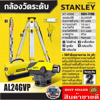 STANLEY 1-77-160 กล้องวัดระดับ รุ่น AL24GVP ของแท้100%