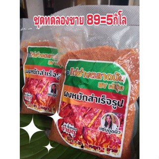 ไก่ย่างตลาดนัดbyเจ้มุ้ยผงหมักสำเร็จรูปขนาด 89บาทหมักไก่ 5กิโลกรัม