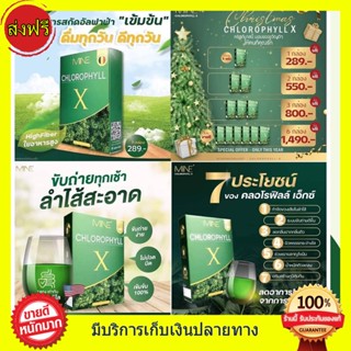 ((ส่งฟรีตั้งแต่กล่องแรก)) คลอโรฟิลล์มายมิ้น มายคลอโรฟิลล์ Mine Chlorophyill คลอโรฟิลล์เอ็กซ์ มายมิ้นท์นารา ขับโซเดียม