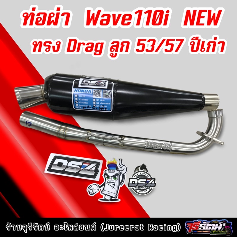 ท่อผ่า Wave110i NEW ทรง Drag ลูก 53/57 ปีเก่า ผ่าดัง แดงสายสี่ DS4