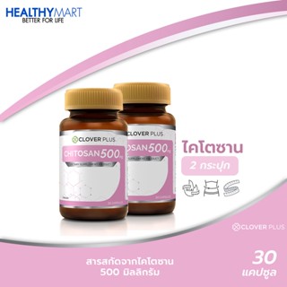 แพ็คคู่สุดคุ้ม! Clover Plus Chitosan 500 mg. อาหารเสริมไคโตซาน (2กระปุก)