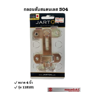 *JARTON กลอนสับ สแตนเลส 304 รุ่น 115101 ขนาด 4 นิ้ว รหัส 101882