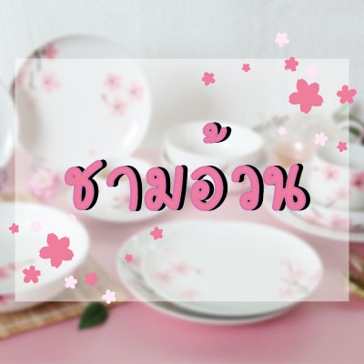 INDRA CERAMIC ชุดชามเซรามิกเข้าไมโครเวฟได้ ลายซากุระ