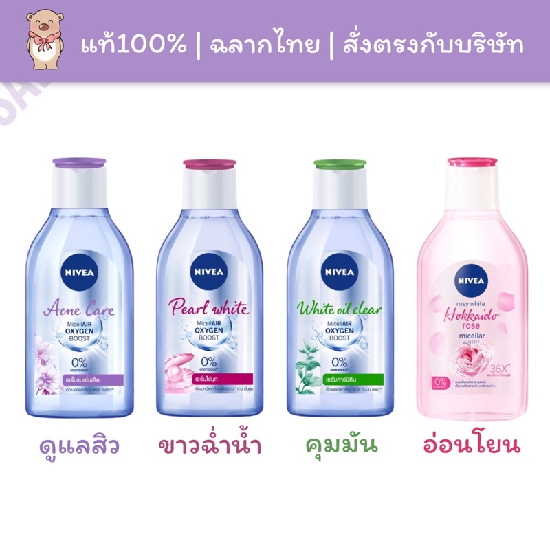 [✅แท้100%🚚พร้อมส่ง][Exp.2026] Nivea นีเวีย ไมเซล่า เช็ดเครื่องสำอาง ล้างเครื่องสำอาง 400mL
