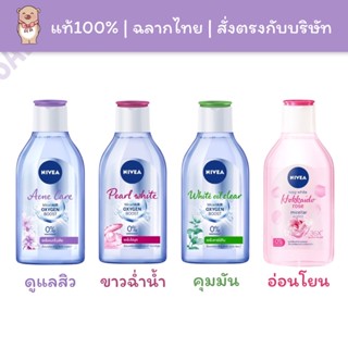 [✅แท้100%🚚พร้อมส่ง][Exp.2025] Nivea นีเวีย ไมเซล่า เช็ดเครื่องสำอาง ล้างเครื่องสำอาง 400mL