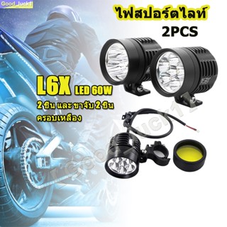 【Good_luck1】ไฟสปอร์ตไลท์มอเตอร์ไซค์ มอเตอร์ไซค์ หลอด CREE ยี่ห้อ KIRIN รุ่น L6X LED 60W 2 Pcs