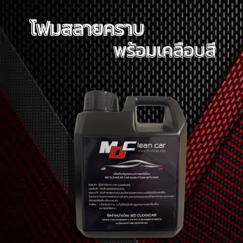 น้ำยาล้างรถ MD clean car 1 แกลลอน