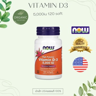 [ดีที่สุดในD3] NOW FOOD Vitamin D3 วิตามิน ขนาด 125 มคก. (5,000 IU) 120/240 แคปซูล เสริมภูมิต้านทาน บำรุงกระดูกและฟัน