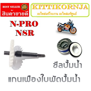 ชุดซีลปั้มน้ำ NSR NSR150 ชุดซีลแกนใบพัดปั้มน้ำ เอ็นเอสอาร์ แกนใบพัดปั้มน้ำ ซีลปั้มน้ำ ซิลปั้มน้ำ HONDA nsr Npro