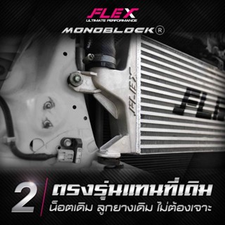 อินเตอร์ซิ่ง FLEX MONOBLOCK ไม่ต้องดัดแปลงใส่แทนของเดิมได้เลย