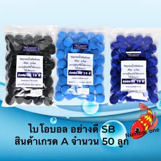 Super Bioball ยกถุง 50 ลูก ไบโอบอลเกรด A พื้นที่ผิวสูง เหมาะสำหรับ ใส่ในระบบกรอง