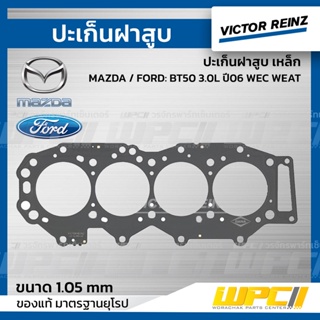 VICTOR REINZ ปะเก็นฝาสูบ เหล็ก MAZDA / FORD: BT50 3.0L ปี06 WEC WEAT บีที50 *1.05mm.