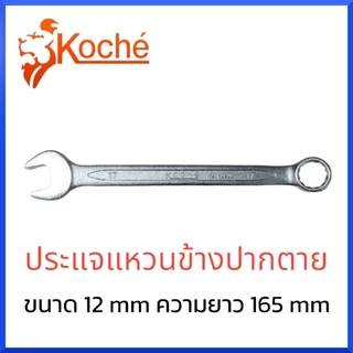 KOCHE ประแจแหวนข้างปากตาย มีให้เลือกขนาด 6-25mm สินค้าพร้อมส่ง
