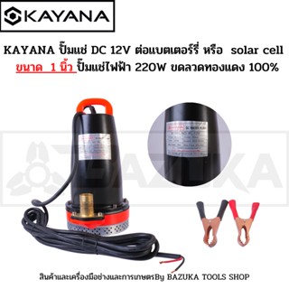 KAYANA ปั๊มแช่ขนาด1 นิ้ว DC 12V 220 W  ต่อแบตเตอร์รี่ หรือ solar cell โดยตรงได้!! ขดลวดทองแดง100%