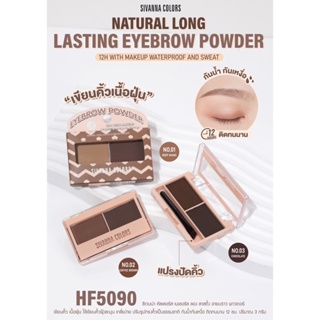 HF5090 ซีเวนน่า เนเชอรัล ลองลาสติ้ง อายบราว พาวเดอร์ พาเลทคิ้ว คิ้วฝุ่น Sivanna Natural Long Lasting Eyebrow Powder