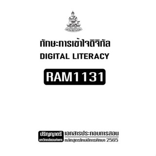 เอกสารประกอบกเรียน RAM1131  ทักษะการเข้าใจดิจิทัล