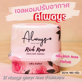 เจลหอมปรับอากาศ Always กลิ่น ริชโรส ขนาด 180 กรัม