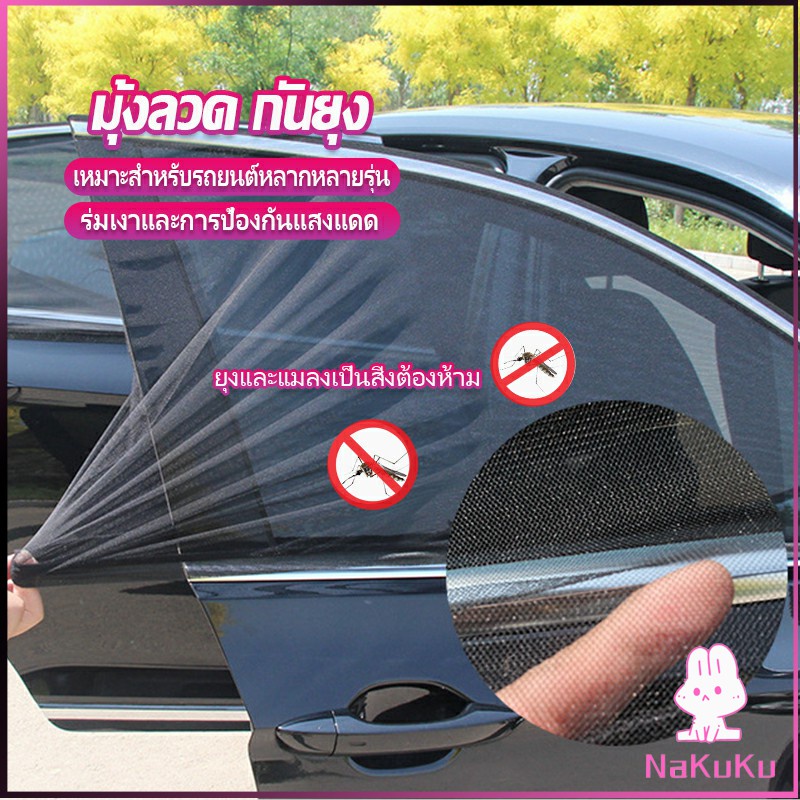 NKK ม่านมุ้งติดรถยนต์ มุ้ง 1 ชุด  2 ชิ้น ระบายอากาศดี  ไส่ได้กับทุกรุ่น  Automobile Interior Accessories