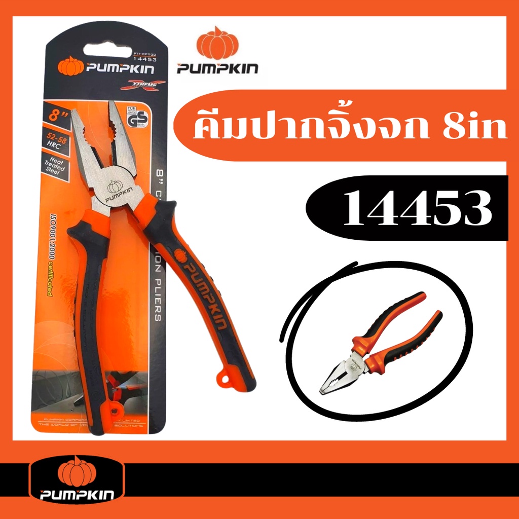 คีมปากจิ้งจก 8 นิ้ว / 6 นิ้ว PUMPKIN Extreme PTT-CP200 คีมตัด คีมหนีบ (14453)