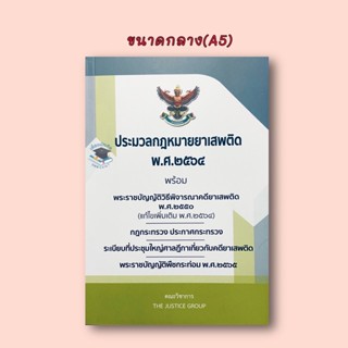 ประมวลกฎหมายยาเสพติด พ.ศ.2564 พร้อม พ.ร.บ วิธีพิจารณาคดียาเสพติด 2550(A5)