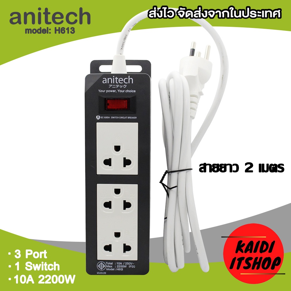 Plug Anitech (รุ่น H613) plug ไฟ มอก. 3 ช่อง 1 สวิตซ์ ความยาว 2 เมตร ปลั๊กพ่วง กันไฟกระชาก