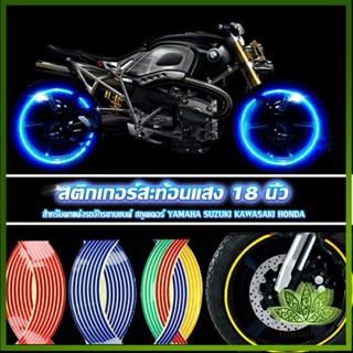 สติ๊กเกอร์สะท้อนแสง สำหรับติดล้อรถ ขนาด 18 นิ้ว Motorcycle Accessories