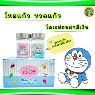 💚ขวดโหลแก้ว 💚 ฝาสีเงิน ปั๊มลาย DORAEMON 1 แพ็ค 2 ชิ้น ‼️พร้อมส่ง‼️