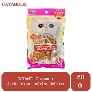 CATAHOLIC ขนมแมว สำหรับแมวทุกสายพันธุ์ รสไก่พันปลา ขนาด 50 g.