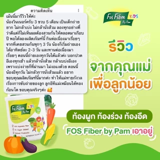 FOS Fiber by pam ไฟเบอร์เสริมใยอาหาร สำหรับเด็ก ท้องผูก ทานผักน้อย พรีไบโอติกส์ ไม่มีสี ไม่มีกลิ่น