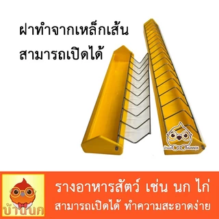 รางอาหารไก่ นก กันการคุ้ยเขี่ย ชามอาหารไก่ ชามอาหารนก ที่ให้อาหารไก่ ที่ให้อาหารนก ที่ใส่อาหาร