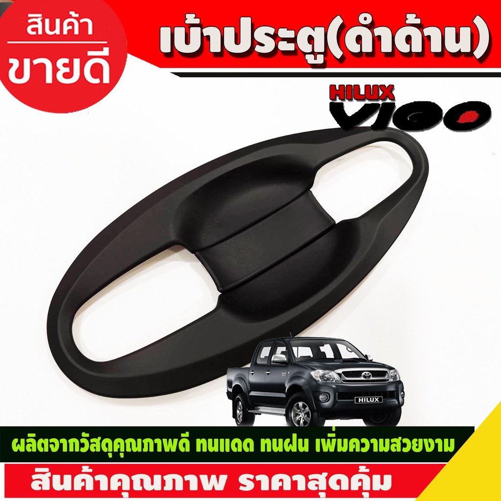 เบ้ารองมือเปิด เบ้ากันรอย V4 ดำด้าน 4ประตู Toyota Hilux Vigo 2005 - 2014 ใส่ร่วมกันได้ A - รูปที่ 4