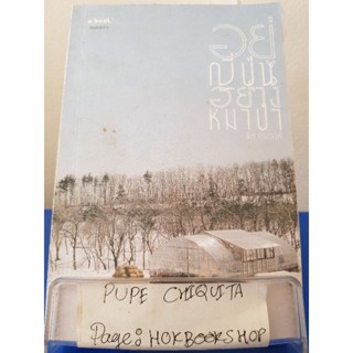 อยู่ญี่ปุ่นอย่างหมาป่า / นัท ศุภวาที / หนังสือสารคดี / 22พย.