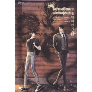 Se-ed (ซีเอ็ด) : หนังสือ อย่าเหยียดเผ่าพันธุ์กันสิ เล่ม 1