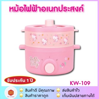 Hello Kitty รุ่น KW-109 หม้ออเนกประสงค์ พร้อมซึ้งนึ่ง หม้อไฟฟ้า ซึ้งนึ่ง