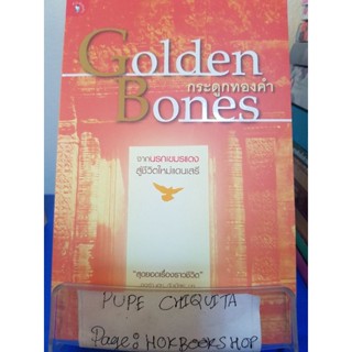 Golden Bones กระดูกทองคำ / ศรีจันทร์ ศิวะ / หนังสือสารคดี / 18พย.