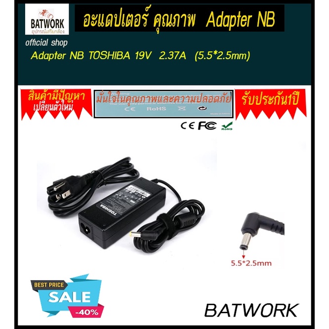 อะแดปเตอร์ คุณภาพ Adapter NB TOSHIBA 19V  2.37A  (5.5*2.5mm)    รับประกัน 1 ปี