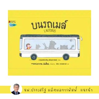 ์✨Tuntungshop✨ บนรถเมล์ (LAUTOBUS) -​ หนังสือนิทานเด็ก แนะนำโดย นพ.ประเสริฐ ผลิตผลการพิมพ์ NMB