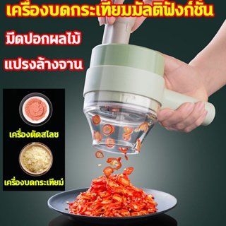 （เครื่องปั่น）4 In 1 เครื่องบดผักไฟฟ้า แบบมือถือ ชาร์จ USB ทนทาน สําหรับห้องครัว